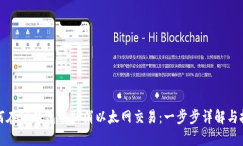 如何在TP钱包中取消以太网交易：一步步详解与技巧