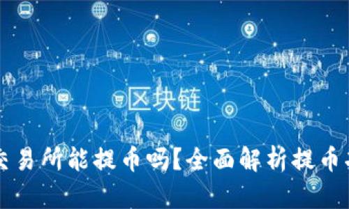 Bitoffer交易所能提币吗？全面解析提币功能与流程