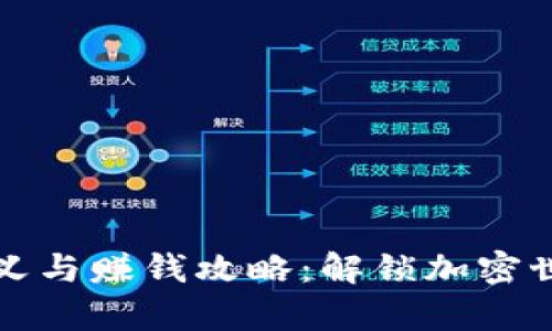 数字货币的定义与赚钱攻略：解锁加密世界的财富之门