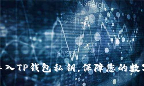 如何安全导入TP钱包私钥，保障您的数字资产安全
