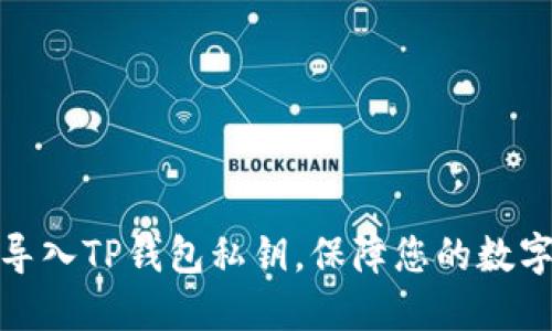 如何安全导入TP钱包私钥，保障您的数字资产安全