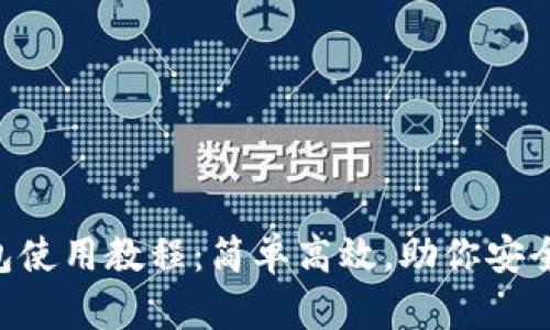 中本聪T P钱包使用教程：简单高效，助你安全管理数字资产