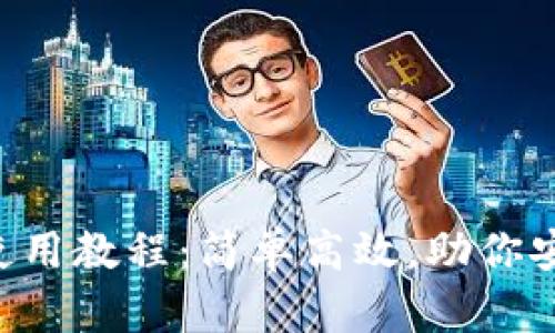 中本聪T P钱包使用教程：简单高效，助你安全管理数字资产