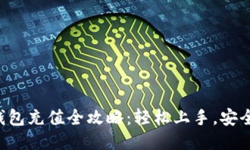 以太钱包充值全攻略：轻松上手，安全无忧！