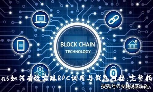 rias如何有效实现RPC调用与钱包对接：完整指南