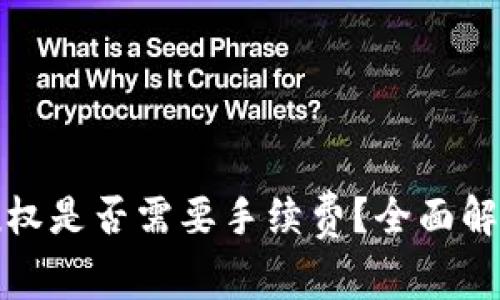 TP钱包取消授权是否需要手续费？全面解析与注意事项