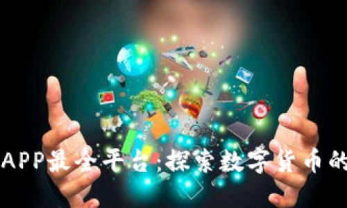 币圈下载APP最全平台：探索数字货币的最佳选择