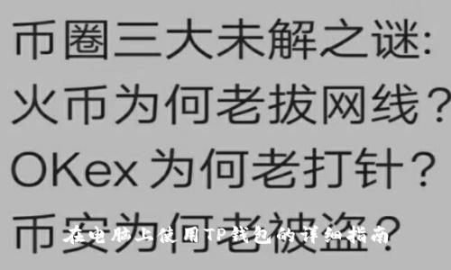 在电脑上使用TP钱包的详细指南