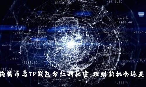 揭开狗狗币与TP钱包分红的秘密：理财新机会还是炒作?