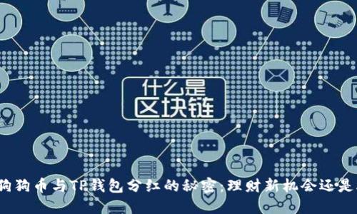 揭开狗狗币与TP钱包分红的秘密：理财新机会还是炒作?