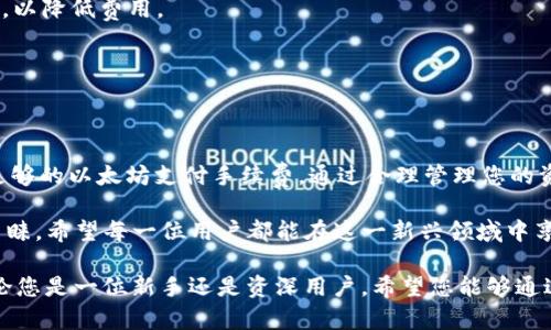   TP钱包提币是否需要以太坊？全方位解读及最佳实践 / 
 guanjianci 钱包, 提币, 以太坊, 加密货币 /guanjianci 

TP钱包简介
在了解TP钱包提币的具体要求前，我们先来认识下TP钱包。这是一个备受加密货币用户喜爱的多链钱包。无论是比特币、以太坊还是其他各种区块链资产，TP钱包都能提供安全、便捷的管理方式。该钱包的设计理念是为了给用户提供最简单的操作体验，同时保障用户资产的安全性。

以太坊在提币过程中的角色
提币的过程是将存储在钱包中的加密资产转移到一个外部地址的操作。这个过程可能涉及多种区块链和加密货币。在TP钱包中，提币是否需要以太坊作为手续费，常常是用户关注的重点之一。

在区块链的世界里，几乎所有的交易都需要支付“矿工费”或“网络费用”。以太坊作为一种广泛应用于智能合约和去中心化应用平台的加密货币，通常作为手续费的代币在生态系统中发挥着重要的作用。大多数情况下，提币操作需要相应的区块链资产来支付交易手续费。

提币是否需要以太坊？
直截了当地说，TP钱包提币到以太坊网络的资产需要用以太坊来支付手续费。也就是说，如果您打算提取基于以太坊的代币（如ERC20代币），您的钱包中必须有一定数量的以太坊来支付相关的交易费用。

例如，当您希望提取某种基于以太坊的代币时，每个交易都会涉及到以太坊作为手续费。如果您没有足够的以太坊，提币操作将无法完成。这是因为每笔交易都必须在以太坊网络上得到矿工的确认，而矿工仅接受以太坊作为支付手续费的方式。

多链提币的复杂性
在TP钱包中，不同链及其资产的提取要求也有所不同。如果您要提取的是比特币或其他基于不同区块链的资产，那么您将不需要以太坊来支付矿工费用。每一种加密资产都有自己的网络费支付机制，因此理解这些机制将能有效帮助用户进行资产管理。

此时，用户需要关注各类资产的提币规则，以确保自己在提币过程中不遇到不必要的麻烦。TP钱包为用户提供了直观的界面和清晰的指引，帮助用户顺利完成提币操作，使得整个过程更加透明和易懂。

如何准备提币以太坊？
为了顺利完成提币，有几个小步骤需要您提前准备好：
ol
listrong检查以太坊余额：/strong在进行提币操作前，请先确保您的TP钱包中有足够的以太坊余额来支付手续费。/li
listrong选择正确的网络：/strong在提币时，请确认您选择的是正确的网络，特别是当涉及多链资产时。/li
listrong准备接收地址：/strong请确认您的接收地址是正确的，这样才能确保资产安全地转移至目标钱包。/li
listrong了解手续费：/strong不同时间段、不同网络拥堵状况下，交易手续费可能会有所不同，因此建议您实时查看交易费用。/li
/ol

提币常见问题解答
在用户提币过程中，难免会遇到各种问题，以下是一些常见的提问及解答：

strongQ: 提币时我缺乏足够的以太坊会怎样？/strong
A: 如果您的钱包中没有足够的以太坊，您将无法完成提币。这时您需要先补充足够的以太坊。

strongQ: 手续费可以降低吗？/strong
A: 手续费主要与网络的拥堵程度相关。当网络繁忙时，手续费通常会较高。您可以选择在网络不繁忙的时段进行交易，以降低费用。

strongQ: 如何提高交易速度？/strong
A: 提高交易速度的方式之一是支付更高的手续费。相对较高的矿工费用有可能使您的交易得到更快的确认。

结论：有效管理您在TP钱包中的资产
总的来说，TP钱包的提币操作中，以太坊是一个不可忽视的因素。用户在提币之前，应仔细检查钱包余额，并确保拥有足够的以太坊支付手续费。通过合理管理您的资产和了解提币规则，您可以顺利享受加密资产的移动带来的便捷和灵活性。

随着加密货币市场的发展，各种钱包的功能也在不断丰富，TP钱包凭借其安全性和多功能性受到了越来越多用户的青睐。希望每一位用户都能在这一新兴领域中享受到更多的乐趣和便利。

在区块链技术不断发展的未来，了解钱包管理与手中资产的最佳实践，将成为每一个加密货币投资者必备的技能。无论您是一位新手还是资深用户，希望您能够通过TP钱包安全流畅地管理您的加密资产，享受这份数字财富带来的无限可能。