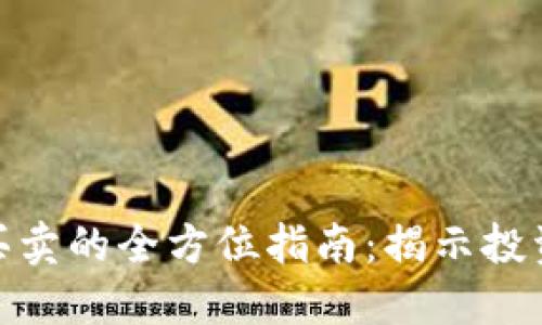 数字货币交易买卖的全方位指南：揭示投资新机遇与风险