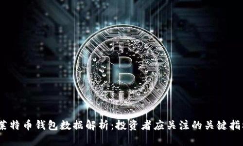 2023年莱特币钱包数据解析：投资者应关注的关键指标与趋势