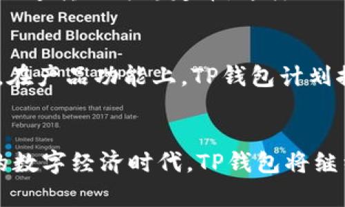 TP钱包跨链交易平台：安全、高效的数字资产跨链交易解决方案
TP钱包, 跨链交易, 数字资产, 区块链技术/guanjianci

引言：数字资产时代的来临
随着区块链技术的飞速发展，加密货币和数字资产逐渐走入大众视野。人们不仅开始关注比特币、以太坊等主流数字货币，同时也对各种新兴的数字资产表现出浓厚的兴趣。然而，如何安全、高效地进行跨链交易，成为了广大钱包用户和投资者面临的重要问题。

TP钱包的独特卖点
TP钱包作为一款创新的数字资产管理工具，提供了独特的跨链交易功能。这意味着用户不仅可以在同一链上进行交易，还能够跨越不同的区块链，实现灵活的资产配置。跨链交易的实现，不仅提高了交易的效率，更为用户提供了多样化的投资选择。

安全性：守护数字资产的重中之重
安全性无疑是用户在选择数字钱包时最为关注的因素。TP钱包采用了多种安全措施，包括多重签名技术、冷钱包存储、以及先进的加密算法，确保用户的资产安全无虞。此外，TP钱包还定期进行安全审计和漏洞检测，以保障系统的安全性。

高效性：流畅的用户体验
TP钱包的跨链交易平台采用了高效的交易引擎，能够快速处理用户的交易请求。无论是进行小额交易，还是大额资产的转移，TP钱包的系统都能在短时间内完成，极大地提高了用户的交易体验。同时，平台的界面简洁直观，用户可以轻松上手，无需专业知识。

多样化的资产支持
在TP钱包平台上，用户可以支持多种不同类型的数字资产，通过跨链交易实现自由转换。这一功能使得用户在资产配置上有了更加灵活的选择，能够根据市场变化迅速做出响应。例如，用户可以将以太坊迅速转换为比特币，或者将TRC20代币转化为ERC20代币。这种灵活性，无疑为投资者创造了更多的机会。

用户支持：全方位的服务体验
TP钱包致力于为用户提供全方位的支持服务。无论是交易时遇到的问题，还是对平台功能的疑问，用户皆可通过官方网站或者社交媒体渠道获得及时的帮助。TP钱包的团队会定期发布使用指南及教程，以帮助用户更好地利用平台的各项功能。

社区与生态：与用户共同成长
TP钱包不仅是一款工具，更是一个不断发展的生态系统。平台鼓励用户反馈与建议，积极吸纳社区的声音。通过举办各类活动，TP钱包与用户共同参与社区的建设，力求将平台打造成一个用户友好的数字资产管理环境。

案例分析：用户成功的跨链交易
为了更直观地展示TP钱包的跨链交易能力，我们来看看几个成功的案例。例如，有用户在市场波动较大的时候，通过TP钱包将持有的以太坊迅速转换为稳定币，这样不仅规避了风险，还保持了资产的稳定增长。此类成功案例不仅体现了TP钱包的实用性，更加深了用户对平台的信任。

未来展望：与时俱进的TP钱包
展望未来，TP钱包将继续推动跨链交易的技术创新和生态建设。随着区块链技术的不断进步，TP钱包将不断用户体验，引入更加先进的技术。在产品功能上，TP钱包计划推出更多智能合约功能、集成更多区块链资产交易支持，以更好地服务全球用户。

总结：技术与用户需求的完美融合
总之，TP钱包跨链交易平台不仅提供了安全和高效的数字资产管理解决方案，更为用户提供了丰富的选择和便捷的体验。在这个快速发展的数字经济时代，TP钱包将继续发挥其独特的优势，与广大用户一同迎接未来的挑战。