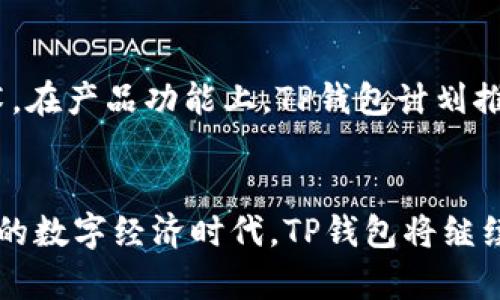 TP钱包跨链交易平台：安全、高效的数字资产跨链交易解决方案
TP钱包, 跨链交易, 数字资产, 区块链技术/guanjianci

引言：数字资产时代的来临
随着区块链技术的飞速发展，加密货币和数字资产逐渐走入大众视野。人们不仅开始关注比特币、以太坊等主流数字货币，同时也对各种新兴的数字资产表现出浓厚的兴趣。然而，如何安全、高效地进行跨链交易，成为了广大钱包用户和投资者面临的重要问题。

TP钱包的独特卖点
TP钱包作为一款创新的数字资产管理工具，提供了独特的跨链交易功能。这意味着用户不仅可以在同一链上进行交易，还能够跨越不同的区块链，实现灵活的资产配置。跨链交易的实现，不仅提高了交易的效率，更为用户提供了多样化的投资选择。

安全性：守护数字资产的重中之重
安全性无疑是用户在选择数字钱包时最为关注的因素。TP钱包采用了多种安全措施，包括多重签名技术、冷钱包存储、以及先进的加密算法，确保用户的资产安全无虞。此外，TP钱包还定期进行安全审计和漏洞检测，以保障系统的安全性。

高效性：流畅的用户体验
TP钱包的跨链交易平台采用了高效的交易引擎，能够快速处理用户的交易请求。无论是进行小额交易，还是大额资产的转移，TP钱包的系统都能在短时间内完成，极大地提高了用户的交易体验。同时，平台的界面简洁直观，用户可以轻松上手，无需专业知识。

多样化的资产支持
在TP钱包平台上，用户可以支持多种不同类型的数字资产，通过跨链交易实现自由转换。这一功能使得用户在资产配置上有了更加灵活的选择，能够根据市场变化迅速做出响应。例如，用户可以将以太坊迅速转换为比特币，或者将TRC20代币转化为ERC20代币。这种灵活性，无疑为投资者创造了更多的机会。

用户支持：全方位的服务体验
TP钱包致力于为用户提供全方位的支持服务。无论是交易时遇到的问题，还是对平台功能的疑问，用户皆可通过官方网站或者社交媒体渠道获得及时的帮助。TP钱包的团队会定期发布使用指南及教程，以帮助用户更好地利用平台的各项功能。

社区与生态：与用户共同成长
TP钱包不仅是一款工具，更是一个不断发展的生态系统。平台鼓励用户反馈与建议，积极吸纳社区的声音。通过举办各类活动，TP钱包与用户共同参与社区的建设，力求将平台打造成一个用户友好的数字资产管理环境。

案例分析：用户成功的跨链交易
为了更直观地展示TP钱包的跨链交易能力，我们来看看几个成功的案例。例如，有用户在市场波动较大的时候，通过TP钱包将持有的以太坊迅速转换为稳定币，这样不仅规避了风险，还保持了资产的稳定增长。此类成功案例不仅体现了TP钱包的实用性，更加深了用户对平台的信任。

未来展望：与时俱进的TP钱包
展望未来，TP钱包将继续推动跨链交易的技术创新和生态建设。随着区块链技术的不断进步，TP钱包将不断用户体验，引入更加先进的技术。在产品功能上，TP钱包计划推出更多智能合约功能、集成更多区块链资产交易支持，以更好地服务全球用户。

总结：技术与用户需求的完美融合
总之，TP钱包跨链交易平台不仅提供了安全和高效的数字资产管理解决方案，更为用户提供了丰富的选择和便捷的体验。在这个快速发展的数字经济时代，TP钱包将继续发挥其独特的优势，与广大用户一同迎接未来的挑战。