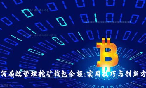 如何有效管理挖矿钱包余额：实用技巧与创新方案