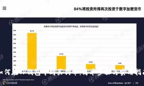 如何在TP钱包中购买狗币：简单步骤与实用指南