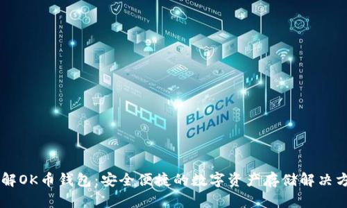 了解OK币钱包：安全便捷的数字资产存储解决方案