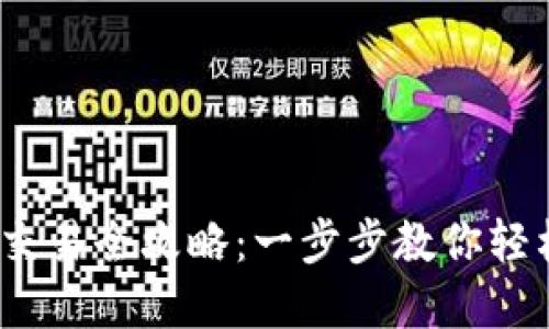TP钱包以太坊交易全攻略：一步步教你轻松完成ETH交易