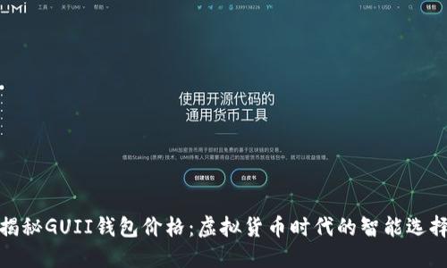 揭秘GUII钱包价格：虚拟货币时代的智能选择