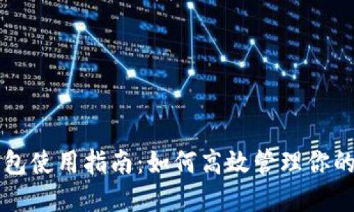 公信宝钱包使用指南：如何高效管理你的数字资产