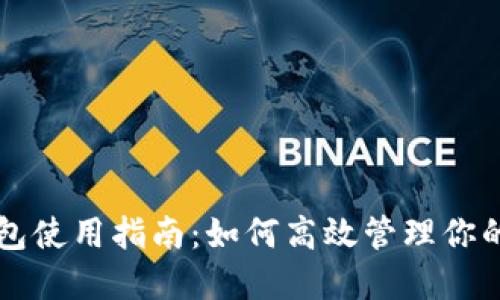 公信宝钱包使用指南：如何高效管理你的数字资产