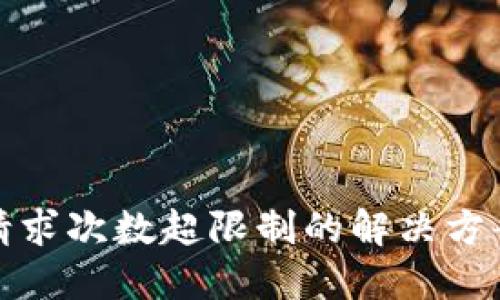 TP钱包请求次数超限制的解决方案与技巧