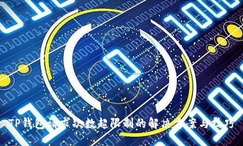 TP钱包请求次数超限制的解决方案与技巧