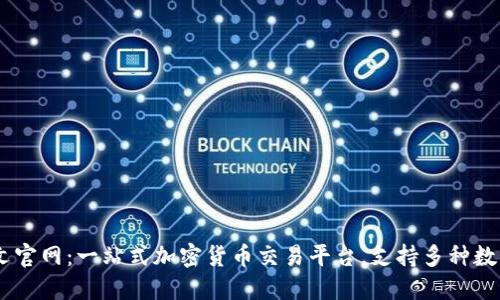 OKCoin中文官网：一站式加密货币交易平台，支持多种数字资产交易