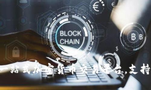OKCoin中文官网：一站式加密货币交易平台，支持多种数字资产交易