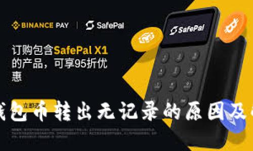 揭秘TP钱包币转出无记录的原因及解决方案