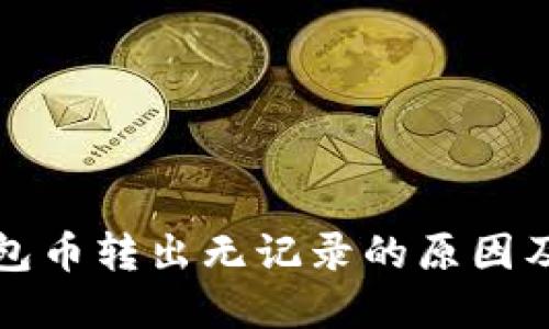揭秘TP钱包币转出无记录的原因及解决方案