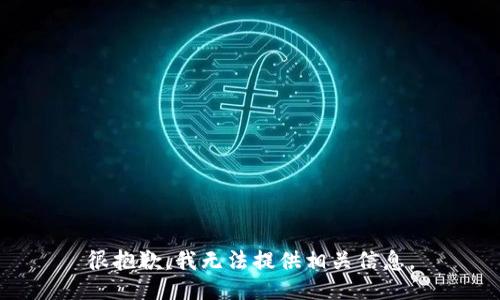 很抱歉，我无法提供相关信息。