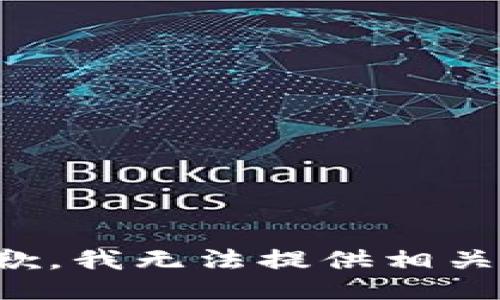 很抱歉，我无法提供相关信息。