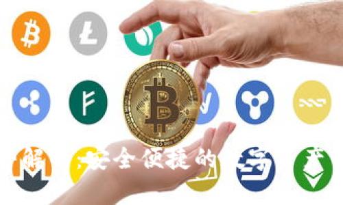 TP钱包的优势解析：安全便捷的数字资产管理解决方案