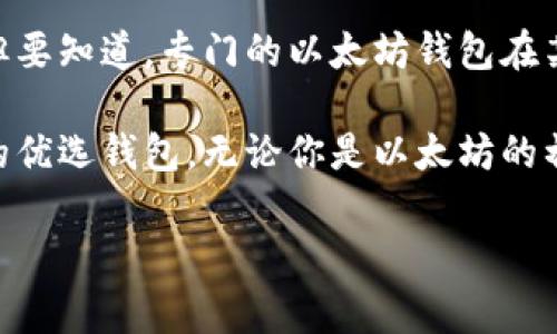 币信（Bit信）是一款数字货币钱包，旨在为用户提供安全便捷的加密货币管理服务。在探讨“币信是否是以太坊钱包”这个问题之前，我们需要了解币信的主要功能、特点以及它所支持的区块链类型。

一、币信钱包的定义与特点

币信是一种数字资产管理工具，可以存储、发送和接收多种类型的加密货币。与传统的钱包不同，币信支持去中心化的数字货币交易，用户可以通过它轻松管理不同的加密资产。

币信的独特之处在于它的多币种支持、用户友好的界面，以及强大的安全性。用户可以通过币信进行快速交易，还可以实现资产的灵活管理。此外，币信还内置了多种实用的功能，如市场行情查询、资产增值功能等，大大提升了用户体验。

二、以太坊钱包的定义

若要判断币信是否是以太坊钱包，首先需要理解以太坊钱包的基本概念。以太坊钱包是用于管理以太坊及其代币的工具，用户可以通过这些钱包来接收、存储和发送以太坊（ETH）以及基于以太坊平台的各种ERC-20代币。

以太坊钱包的基本功能包括：生成和管理以太坊地址、私钥的生成和存储、交易发送和接收、查看账户余额等。以太坊钱包可以是热钱包（在线钱包）也可以是冷钱包（离线钱包），它们在安全性和便利性方面存在不同的特点。

三、币信与以太坊

币信支持多种加密货币，包括比特币、以太坊等。这意味着，用户可以在币信钱包中存储以太坊以及其基于以太坊的代币。然而，是否可以将币信视为“以太坊钱包”，则取决于其对以太坊资产的支持程度及使用体验。

币信在功能上具备了以太坊钱包的部分特征。用户可以使用币信来生成以太坊地址，发送和接收以太坊及其代币，这表明币信确实具备以太坊钱包的功能。但与专门设计的以太坊钱包相比，币信可能在某些高级功能上有所不足。

四、币信的安全性与用户体验

安全性是数字货币钱包用户最为关注的因素之一。币信通过多种安全机制来保护用户资产，包括私钥的本地储存、交易签名安全等。用户要清楚，安全性并不仅仅依赖于软件本身，用户自身的操作习惯也至关重要。

在用户体验方面，币信的界面设计，便于新手用户上手。多种货币的支持让用户能够轻松实现资产的多元化，增强了市场适应性。用户也可以通过币信进行交易，实时获取市场数据，从而做出更精准的投资决策。

五、币信的市场地位与发展前景

随着数字货币行业的快速发展，众多钱包应用层出不穷。币信作为一款数字货币钱包，面临着激烈的市场竞争。然而，它凭借其创新的功能设计和优质的用户体验，赢得了一定的市场份额。

展望未来，币信有望在继续支持多种数字资产的同时，增加对以太坊生态系统的兼容性，提升用户的安全体验。假以时日，币信或将在数字货币钱包市场中占据更为重要的位置。

六、总结

综上所述，币信可以视为包含以太坊功能的数字钱包，用户能够在其中管理和交易以太坊及其代币。但要知道，专门的以太坊钱包在某些功能上可能更为强大。因此，用户在选择钱包时，需结合自身需求进行权衡与选择。

在数字资产选择多样化的时代，币信以其安全性、用户友好性和多币种支持的特点，成为了不少用户的优选钱包。无论你是以太坊的初学者，还是经验丰富的投资者，了解币信的特点与潜力，对你的资产管理将会有很大的帮助。

币信,以太坊,数字货币钱包,资产管理/guanjianci