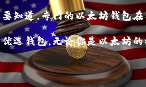 币信（Bit信）是一款数字货币钱包，旨在为用户提供安全便捷的加密货币管理服务。在探讨“币信是否是以太坊钱包”这个问题之前，我们需要了解币信的主要功能、特点以及它所支持的区块链类型。

一、币信钱包的定义与特点

币信是一种数字资产管理工具，可以存储、发送和接收多种类型的加密货币。与传统的钱包不同，币信支持去中心化的数字货币交易，用户可以通过它轻松管理不同的加密资产。

币信的独特之处在于它的多币种支持、用户友好的界面，以及强大的安全性。用户可以通过币信进行快速交易，还可以实现资产的灵活管理。此外，币信还内置了多种实用的功能，如市场行情查询、资产增值功能等，大大提升了用户体验。

二、以太坊钱包的定义

若要判断币信是否是以太坊钱包，首先需要理解以太坊钱包的基本概念。以太坊钱包是用于管理以太坊及其代币的工具，用户可以通过这些钱包来接收、存储和发送以太坊（ETH）以及基于以太坊平台的各种ERC-20代币。

以太坊钱包的基本功能包括：生成和管理以太坊地址、私钥的生成和存储、交易发送和接收、查看账户余额等。以太坊钱包可以是热钱包（在线钱包）也可以是冷钱包（离线钱包），它们在安全性和便利性方面存在不同的特点。

三、币信与以太坊

币信支持多种加密货币，包括比特币、以太坊等。这意味着，用户可以在币信钱包中存储以太坊以及其基于以太坊的代币。然而，是否可以将币信视为“以太坊钱包”，则取决于其对以太坊资产的支持程度及使用体验。

币信在功能上具备了以太坊钱包的部分特征。用户可以使用币信来生成以太坊地址，发送和接收以太坊及其代币，这表明币信确实具备以太坊钱包的功能。但与专门设计的以太坊钱包相比，币信可能在某些高级功能上有所不足。

四、币信的安全性与用户体验

安全性是数字货币钱包用户最为关注的因素之一。币信通过多种安全机制来保护用户资产，包括私钥的本地储存、交易签名安全等。用户要清楚，安全性并不仅仅依赖于软件本身，用户自身的操作习惯也至关重要。

在用户体验方面，币信的界面设计，便于新手用户上手。多种货币的支持让用户能够轻松实现资产的多元化，增强了市场适应性。用户也可以通过币信进行交易，实时获取市场数据，从而做出更精准的投资决策。

五、币信的市场地位与发展前景

随着数字货币行业的快速发展，众多钱包应用层出不穷。币信作为一款数字货币钱包，面临着激烈的市场竞争。然而，它凭借其创新的功能设计和优质的用户体验，赢得了一定的市场份额。

展望未来，币信有望在继续支持多种数字资产的同时，增加对以太坊生态系统的兼容性，提升用户的安全体验。假以时日，币信或将在数字货币钱包市场中占据更为重要的位置。

六、总结

综上所述，币信可以视为包含以太坊功能的数字钱包，用户能够在其中管理和交易以太坊及其代币。但要知道，专门的以太坊钱包在某些功能上可能更为强大。因此，用户在选择钱包时，需结合自身需求进行权衡与选择。

在数字资产选择多样化的时代，币信以其安全性、用户友好性和多币种支持的特点，成为了不少用户的优选钱包。无论你是以太坊的初学者，还是经验丰富的投资者，了解币信的特点与潜力，对你的资产管理将会有很大的帮助。

币信,以太坊,数字货币钱包,资产管理/guanjianci