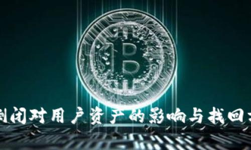 TP钱包倒闭对用户资产的影响与找回方案解析