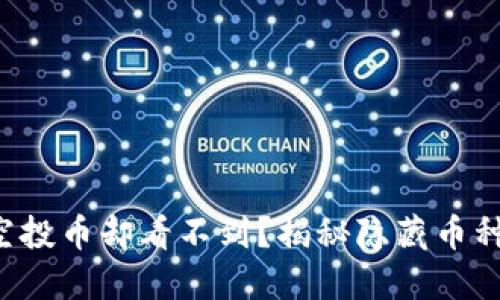 TP钱包收到空投币却看不到？揭秘隐藏币种及解决方法！