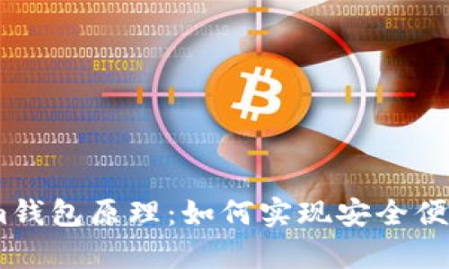 深入解析Token.im钱包原理：如何实现安全便捷的数字资产管理