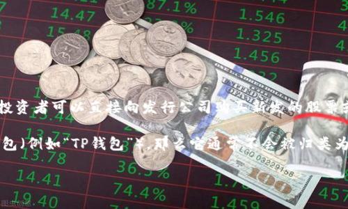 在金融领域，“一级市场”和“二级市场”是非常重要的概念。一级市场是指证券首次发行的市场，投资者可以直接向发行公司购买新发的股票或债券。而二级市场则是已经发行的证券进行买卖的市场，投资者之间进行交易。

至于“T P钱包”，这个名称可能并不是一个通用的金融术语。如果你是指某种特定的加密货币钱包（例如“TP钱包”），那么它通常不会被归类为一级市场，因为钱包本身只是存储和交易加密资产的工具，而不是直接参与新资产发行的市场。

如果有进一步的具体信息或上下文，欢迎提供，我可以为你进行更深入的解读和分析。