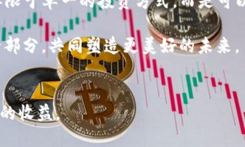 TP钱包与波场链：如何将数字资产安全转移至火币交易所

TP钱包, 波场链, 火币交易所, 数字资产/guanjianci

什么是TP钱包？
在数字资产的世界里，钱包的选择至关重要。TP钱包，作为一款功能强大的数字资产管理工具，支持多种区块链的资产管理。它不仅仅是一个单纯的虚拟货币存储工具，更是跨链转账、参与去中心化应用的桥梁。具体到波场链，它让用户能更加便利地操作波场生态中的资源，也在不断吸引更多用户的关注。

波场链的独特之处
波场链，以其卓越的性能和低成本的交易费用，成为了近年来备受瞩目的区块链项目。它采用了三层架构，能够支持高并发的交易，不仅提升了网络的运作效率，还使得交易确认的速度大幅提升。波场链的设计理念，鼓励用户创造和分享数字内容，将区块链技术与娱乐、社交等领域深度融合，推动了去中心化生态的发展.

火币交易所概述
火币交易所是全球知名的数字资产交易平台之一，以其强大的交易深度及安全性而受到用户信赖。火币不仅支持多种数字资产的交易，还提供了丰富的交易工具与服务，包括现货交易、合约交易、杠杆交易等。用户在选择数字资产交易时，通常会优先考虑火币这样的平台。可以说，在火币上交易，不仅是用户获得潜在利益的途径，更是体验数字货币市场活力的窗口。

如何将TP钱包中的波场链资产转移到火币？
将TP钱包中的波场链资产转移至火币，虽然听起来较为复杂，但实际上只要遵循以下步骤，就能够顺利完成。

h4步骤一：确认钱包地址/h4
在进行资产转移前，首先需要确认火币账户中波场资产的接收地址。登录火币交易所，找到“资产管理”页面，选择“充值”，然后选择波场链（TRC20）的相关资产。系统将显示一个独一无二的钱包地址，确保该地址的准确性，以避免转账出错。

h4步骤二：打开TP钱包/h4
接下来，打开您的TP钱包，确保其已经连接到网络。在钱包主界面，选择“资产”，找到您希望转移到火币的波场链资产。在列表中，找到目标资产进行点击。

h4步骤三：发起转账/h4
在资产页面，选择“转账”。在弹出窗口中，输入刚才复制的火币接收地址，并输入您希望转账的数量。请再次确认地址和金额的准确性，确认无误后，点击“发送”。

h4步骤四：等待确认/h4
资产转移到火币通常需要几分钟的时间，具体时间视波场链的网络状况而定。在此期间，您可以在TP钱包界面查看转账状态。转账完成后，到火币查看您的资产是否成功入账。

注意事项
在转账过程中，需要特别注意以下几点：
ul
    li确认接收地址准确无误，尤其是在手动输入时，尽量避免出错。/li
    li注意转账费用。虽然波场链的交易费用较低，但在转账时依然需要准备足够的TRX作为手续费。/li
    li保证网络环境的安全。在公共网络下进行交易时，务必注意自身信息的保护，避免信息泄露。/li
    li密切关注火币的系统公告。如有突发情况，及时调整转账策略。/li
/ul

总结
通过以上步骤，用户能够顺利地将TP钱包中的波场链资产转移至火币交易所在某种程度上，它不仅为用户提供了更灵活的资产管理方式，也为投资创造了更广阔的平台。无论是在交易过程中还是在操作细节上，保持警惕与严谨是确保资产安全的关键。希望每位用户都能在数字货币的世界中，伴随安全与便捷，完成自己的财富增值之路。

数字资产的未来
随着更先进技术的不断出现，数字资产的生态环境也在不断变化。TP钱包和火币交易所等工具与平台的兴起，正代表着未来可能出现的各种商业模式与机会。用户不再限于单一的投资方式，而是可以通过多种管道，探索波场链、以太坊等不同平台的潜能。

无论是在技术上还是在市场上，用户的主动学习与积极参与，都是推动数字资产行业发展的重要动力。通过不断探索与实践，每个用户都有可能成为这个新兴市场的一部分，共同塑造更美好的未来。 

最后的温馨提示
在涉及到任何形式的投资与转账时，始终保持谨慎的态度。市场波动性大，知识与信息的积累将是您制胜的关键。希望您在数字资产的旅程中，能够稳中求进，获取理想的收益。