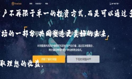 TP钱包与波场链：如何将数字资产安全转移至火币交易所

TP钱包, 波场链, 火币交易所, 数字资产/guanjianci

什么是TP钱包？
在数字资产的世界里，钱包的选择至关重要。TP钱包，作为一款功能强大的数字资产管理工具，支持多种区块链的资产管理。它不仅仅是一个单纯的虚拟货币存储工具，更是跨链转账、参与去中心化应用的桥梁。具体到波场链，它让用户能更加便利地操作波场生态中的资源，也在不断吸引更多用户的关注。

波场链的独特之处
波场链，以其卓越的性能和低成本的交易费用，成为了近年来备受瞩目的区块链项目。它采用了三层架构，能够支持高并发的交易，不仅提升了网络的运作效率，还使得交易确认的速度大幅提升。波场链的设计理念，鼓励用户创造和分享数字内容，将区块链技术与娱乐、社交等领域深度融合，推动了去中心化生态的发展.

火币交易所概述
火币交易所是全球知名的数字资产交易平台之一，以其强大的交易深度及安全性而受到用户信赖。火币不仅支持多种数字资产的交易，还提供了丰富的交易工具与服务，包括现货交易、合约交易、杠杆交易等。用户在选择数字资产交易时，通常会优先考虑火币这样的平台。可以说，在火币上交易，不仅是用户获得潜在利益的途径，更是体验数字货币市场活力的窗口。

如何将TP钱包中的波场链资产转移到火币？
将TP钱包中的波场链资产转移至火币，虽然听起来较为复杂，但实际上只要遵循以下步骤，就能够顺利完成。

h4步骤一：确认钱包地址/h4
在进行资产转移前，首先需要确认火币账户中波场资产的接收地址。登录火币交易所，找到“资产管理”页面，选择“充值”，然后选择波场链（TRC20）的相关资产。系统将显示一个独一无二的钱包地址，确保该地址的准确性，以避免转账出错。

h4步骤二：打开TP钱包/h4
接下来，打开您的TP钱包，确保其已经连接到网络。在钱包主界面，选择“资产”，找到您希望转移到火币的波场链资产。在列表中，找到目标资产进行点击。

h4步骤三：发起转账/h4
在资产页面，选择“转账”。在弹出窗口中，输入刚才复制的火币接收地址，并输入您希望转账的数量。请再次确认地址和金额的准确性，确认无误后，点击“发送”。

h4步骤四：等待确认/h4
资产转移到火币通常需要几分钟的时间，具体时间视波场链的网络状况而定。在此期间，您可以在TP钱包界面查看转账状态。转账完成后，到火币查看您的资产是否成功入账。

注意事项
在转账过程中，需要特别注意以下几点：
ul
    li确认接收地址准确无误，尤其是在手动输入时，尽量避免出错。/li
    li注意转账费用。虽然波场链的交易费用较低，但在转账时依然需要准备足够的TRX作为手续费。/li
    li保证网络环境的安全。在公共网络下进行交易时，务必注意自身信息的保护，避免信息泄露。/li
    li密切关注火币的系统公告。如有突发情况，及时调整转账策略。/li
/ul

总结
通过以上步骤，用户能够顺利地将TP钱包中的波场链资产转移至火币交易所在某种程度上，它不仅为用户提供了更灵活的资产管理方式，也为投资创造了更广阔的平台。无论是在交易过程中还是在操作细节上，保持警惕与严谨是确保资产安全的关键。希望每位用户都能在数字货币的世界中，伴随安全与便捷，完成自己的财富增值之路。

数字资产的未来
随着更先进技术的不断出现，数字资产的生态环境也在不断变化。TP钱包和火币交易所等工具与平台的兴起，正代表着未来可能出现的各种商业模式与机会。用户不再限于单一的投资方式，而是可以通过多种管道，探索波场链、以太坊等不同平台的潜能。

无论是在技术上还是在市场上，用户的主动学习与积极参与，都是推动数字资产行业发展的重要动力。通过不断探索与实践，每个用户都有可能成为这个新兴市场的一部分，共同塑造更美好的未来。 

最后的温馨提示
在涉及到任何形式的投资与转账时，始终保持谨慎的态度。市场波动性大，知识与信息的积累将是您制胜的关键。希望您在数字资产的旅程中，能够稳中求进，获取理想的收益。