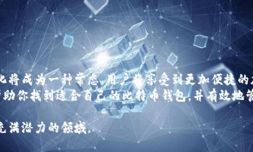   安全便捷：必看比特币钱包手机版推荐与使用指南 / 
 guanjianci 比特币钱包, 移动钱包, 加密货币, 钱包安全 /guanjianci 

一、引言：为何选择比特币钱包手机版？
在数字货币日益盛行的今天，使用比特币进行交易已成为一种全球化的趋势。相比传统的银行转账，使用比特币不仅快速，而且相对安全。然而，为了方便用户随时随地进行比特币交易，移动端的比特币钱包应运而生。它的方便性、灵活性以及操作简便等特点，使得越来越多的用户开始选择用手机来管理他们的加密资产。

二、比特币钱包手机版的独特卖点
比特币钱包手机版的最大特点，莫过于“随时随地响起”的交易便利。无论你是在咖啡馆、商场，还是在旅行途中，只需轻轻一滑，便能完成交易。在这样的时代背景下，移动钱包再也不是简单的应用，而是成为了加密资产管理的必要工具。
除了便捷性，安全性也成为了用户尤其关注的焦点。许多钱包应用采用了先进的加密技术，确保用户的资产不易被盗取。此外，一些钱包还提供了二次验证、冷存储等功能，为用户的资产安全增添了多重保护。

三、市场上优质比特币钱包手机版推荐
在众多选择中，如何挑选出一款适合自己的比特币钱包呢？以下是一些广受好评的比特币钱包手机版，帮助你在海量应用中找到最优选。

h41. Coinbase Wallet/h4
作为全球最大的加密货币交易所之一，Coinbase 提供的移动钱包具备用户友好的界面和强大的安全机制。其最大的卖点在于，用户可以快速进行交易并持有多种加密货币，方便进行财务管理。同时，Coinbase Wallet 允许用户完全掌控自己的私钥，这一点在加密货币界尤为重要。

h42. Binance Wallet/h4
Binance是全球最大的数字资产交易平台之一，其钱包应用同样备受推崇。Binance Wallet 支持多种货币类型，并且提供了专业的行情分析功能，适合有投资需求的用户。交易手续费较低的特性，让许多用户在进行频繁交易时更具优势。

h43. Trust Wallet/h4
作为 Binance 的官方钱包，Trust Wallet 是一款开源的多币种钱包。它不仅支持比特币，还支持以太坊和其他主流加密货币，用户使用自由度极高。同时，Trust Wallet 的安全性得到了很好的保障，用户可以通过设置生物识别解锁，更为便捷。

h44. Exodus Wallet/h4
Exodus Wallet 以其优雅的界面和良好的用户体验受到用户青睐。支持超过一百种不同类型的加密货币，方便用户灵活管理。此外，它的内置交易功能使得用户可以在钱包内部直接进行交易，省去传统交易所繁琐的步骤。

四、如何选择适合自己的比特币钱包手机版？
选择比特币钱包时，用户需要考虑多个方面，包括安全性、用户体验、支持的货币种类以及交易费用等。
首先，安全性是最重要的因素之一。用户应选择那些提供多重验证或冷存储功能的钱包，以降低被黑客攻击的风险。
其次，用户友好性也相当关键。一款界面直观、操作简单的钱包，将会大大提高用户的使用体验。特别是初次接触数字货币的用户，复杂的操作流程可能会让他们感到困惑。因此，选择一款易于操作的钱包尤为重要。
此外，支持多种货币类型的手机钱包，能够给予用户更多选择空间，方便进行资产组合投资。尤其在市场波动较大的情况下，灵活的资产配置显得尤为重要。

五、比特币钱包手机版的使用技巧
在了解了比特币钱包的选择标准后，接下来我们来分享一些使用上的技巧，帮助用户更好地管理自己的加密资产。
首先，定期备份比特币钱包的数据，以防止不必要的损失。大多数钱包都提供备份功能，用户应当定期将私钥和助记符保存到安全的地方。
其次，用户在选择交易时间时，可以观察市场波动，寻找最佳交易时机。在牛市、熊市时，如何把握策略至关重要。
最后，养成定期检查钱包安全设置的习惯。确保生物识别、安全密码等设置妥当，可以有效防止黑客攻击和资产失窃。

六、结语：未来的比特币钱包发展趋势
随着区块链技术的持续发展，比特币钱包手机版的功能和安全性也将不断提升。未来，随着技术进步和用户需求的不断变化，钱包的多样化将成为一种常态。用户将享受到更加便捷的加密资产管理体验。
总体来看，比特币钱包手机版为用户提供了灵活而安全的交易方式，在数字货币的世界中愈发成为不可或缺的一部分。希望以上内容能帮助你找到适合自己的比特币钱包，并有效地管理你的加密资产，迎接未来的数字经济时代。

如想了解更多比特币钱包的信息，欢迎随时关注更新，持续掌握最新动态。欢迎交流讨论有关数字货币的各种话题，让我们共同探索这个充满潜力的领域。