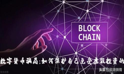 揭穿数字货币骗局：如何保护自己免受虚假投资的侵害