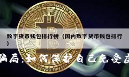 揭穿数字货币骗局：如何保护自己免受虚假投资的侵害