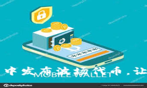 一步步教你如何在TP钱包中发布波场代币，让你的数字资产管理更轻松
