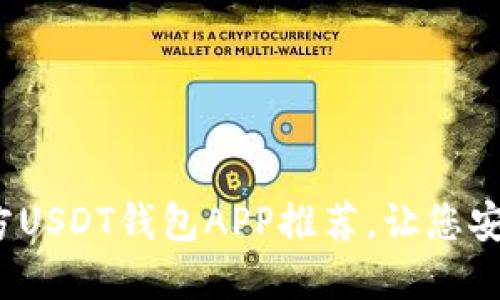 2023年最佳官方USDT钱包APP推荐，让您安全便捷管理资产