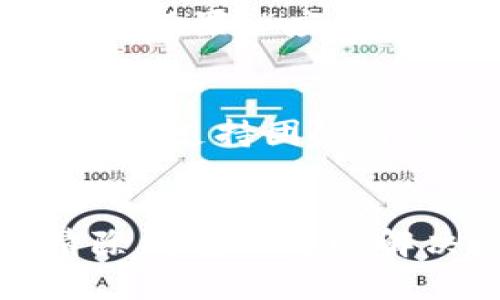 关于“手机上没有TP钱包”的问题，可能是因为不同的原因导致TP钱包无法在你的手机上使用。接下来，我将详细解释一些可能的原因以及相应的解决方案，希望能帮助到你。

可能原因一：应用未安装或删除
首先，最常见的原因就是手机上没有安装TP钱包应用程序或者不小心删除了它。你可以前往应用商店（如Apple App Store或Google Play Store），搜索“TP钱包”并重新下载。确保下载的是官方版本，以保证应用的安全性和功能的完整性。

可能原因二：设备不兼容
有些手机设备可能因为系统版本过旧或硬件配置而不支持某些最新版本的TP钱包应用。如果你的手机比较老旧，建议检查手机系统是否能够更新到最新版本，以提高兼容性。如果无法更新，可以考虑更换设备或使用桌面版钱包。

可能原因三：地域限制
TP钱包在某些地区可能因政策限制而无法使用，尤其是在一些对加密货币或数字资产管理有严格法规的国家和地区。你可以尝试使用虚拟专用网络（VPN）来查看能否解决这个问题，但请注意，使用VPN可能会违反某些服务的使用条款。

可能原因四：网络连接问题
有时候，手机无法连接到Internet或者网络连接不稳定，也可能导致TP钱包无法正常显示或工作。检查你的Wi-Fi或移动数据连接，确保网络信号稳定。如果网络不佳，尝试换个地点或重新启动路由器。

可能原因五：应用缓存问题
最后，TP钱包应用可能因为缓存问题而无法正常使用。你可以尝试清除TP钱包的缓存数据，具体操作为：进入手机“设置”“应用管理”，找到TP钱包，选择“清除缓存”。这一步通常能解决不少应用问题。

如何获取帮助
如果你尝试了上述所有方法，还是无法解决问题，建议访问TP钱包的官方网站，或在其社交媒体上寻找帮助。他们的支持团队通常会提供专业的解决方案。此外，查看用户评论和社区讨论也可以获得一些有用的建议。

总结
在使用TP钱包的过程中，手机无法找到应用的原因有很多。但大多数情况下，重新安装、更新系统、检查网络或清除缓存都可以解决问题。如果依然存在困扰，专业支持团队将是你的好帮手。希望这些建议能让你顺利使用TP钱包!