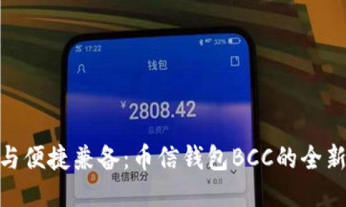 安全与便捷兼备：币信钱包BCC的全新体验